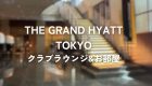 グランドハイアット東京 〜クラブラウンジ朝食とNAGOMI SPAが最高！The Grand Hyatt Tokyo-Club lounge breakfast and Spa
