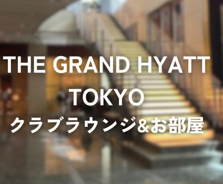 六本木アートナイトでグランドハイアット東京に宿泊 〜クラブラウンジとお部屋   The Grand Hyatt Tokyo