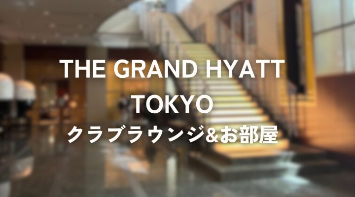 六本木アートナイトでグランドハイアット東京に宿泊 〜クラブラウンジとお部屋   The Grand Hyatt Tokyo