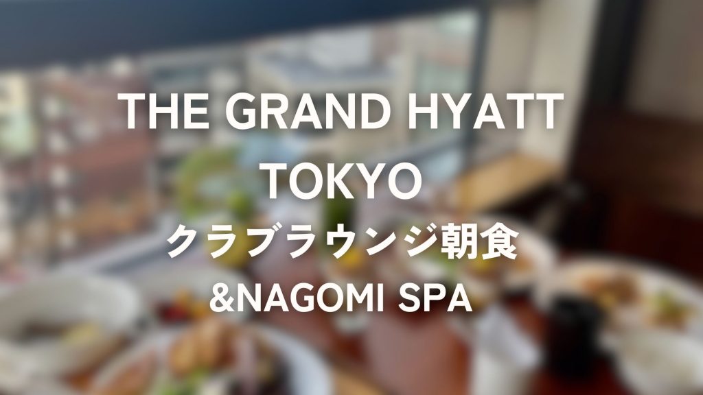 HYATTグローバリスト特典宿泊無料朝食クラブラウンジスイートパークハイアット京都ニセコアンダーズ東京ブセナテラス雅叙園志摩観光ホテル-ふじみ野市