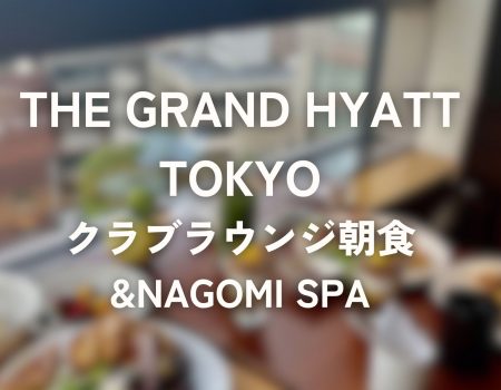 グランドハイアット東京 〜クラブラウンジ朝食とNAGOMI SPAが最高！The Grand Hyatt Tokyo-Club lounge breakfast and Spa