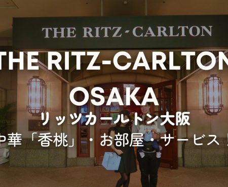 The Ritz-Carlton Osaka ザリッツカールトン大阪、感動したのは意外なところ