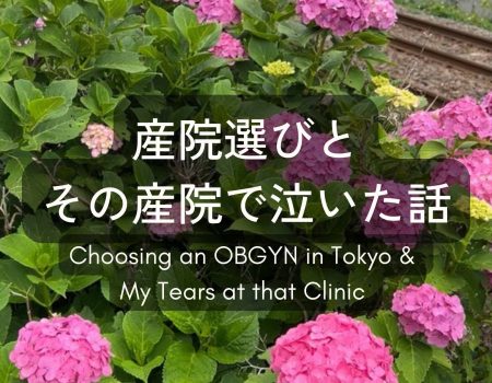 産院選びと、その産院で泣いた話 Choosing an OBGYN Clinic in Tokyo & My Tears at that Clinic