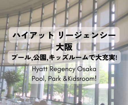子連れでグランドプリンスホテル大阪ベイへ！ プールに公園にキッズルームと充実! Hyatt Regency Osaka(=Grand Prince Hotel Osaka)