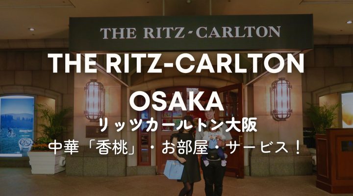 The Ritz-Carlton Osaka ザリッツカールトン大阪、感動したのは意外なところ