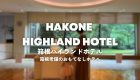 子連れでグランドプリンスホテル大阪ベイへ！ プールに公園にキッズルームと充実! Hyatt Regency Osaka(=Grand Prince Hotel Osaka)