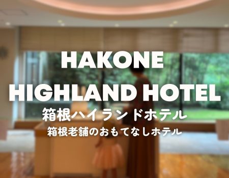 箱根ハイランドホテル Hakone Highland Hotel 子連れで老舗ホテルへ！