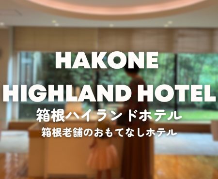 箱根ハイランドホテル Hakone Highland Hotel 子連れで老舗ホテルへ！