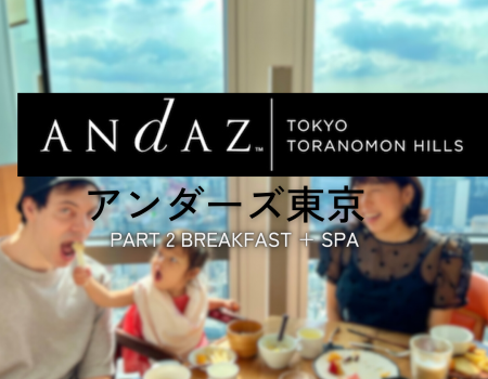 アンダーズ東京 絶景見ながら朝食&プール  Breakfast&Spa @ Andaz Tokyo