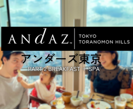 アンダーズ東京 絶景見ながら朝食&プール  Breakfast&Spa @ Andaz Tokyo
