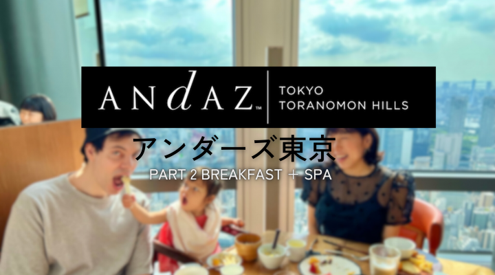 アンダーズ東京 絶景見ながら朝食&プール  Breakfast&Spa @ Andaz Tokyo