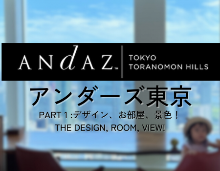一泊19万?! アンダーズ東京に家族でお得に宿泊。ラグジュアリーデザインの客室やラウンジ,屋上  Andaz Tokyo: the Luxurious Design Hotel! A Family Trip