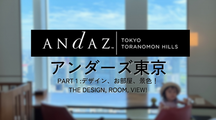 一泊19万?! アンダーズ東京に家族でお得に宿泊。ラグジュアリーデザインの客室やラウンジ,屋上  Andaz Tokyo: the Luxurious Design Hotel! A Family Trip