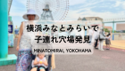 箱根ユネッサン 乳児にも優しい温泉テーマパーク Hakone Yunessun, a hot spring theme park that is enjoyable for infants as well
