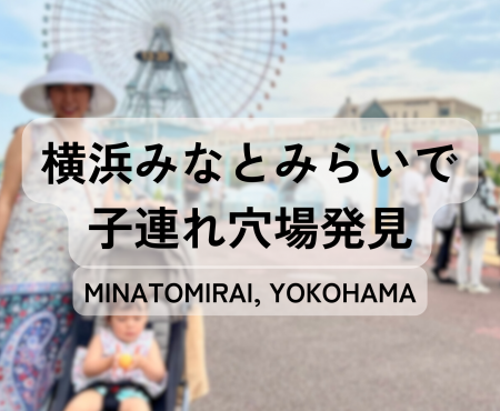 横浜みなとみらい！ 乳幼児が遊ぶ穴場を発見 Spots for Toddlers in Minatomirai, Yokohama