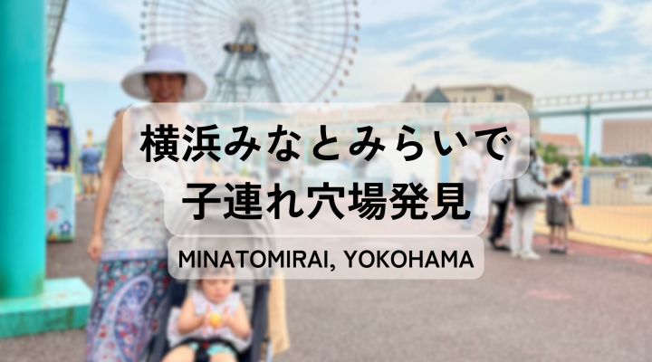 横浜みなとみらい！ 乳幼児が遊ぶ穴場を発見 Spots for Toddlers in Minatomirai, Yokohama