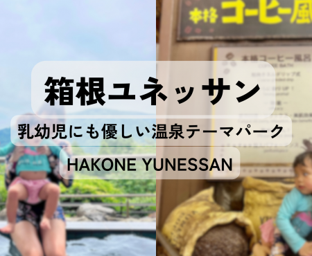 箱根ユネッサン 乳児にも優しい温泉テーマパーク Hakone Yunessun, a hot spring theme park that is enjoyable for infants as well