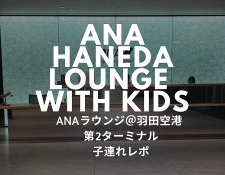 ANAビジネスクラス羽田空港ラウンジ利用レポート｜子連れ深夜便でのリアル体験 Flying ANA Business Class with Kids: What It’s Really Like at Haneda Airport’s International Lounge