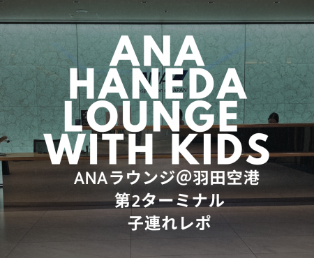 ANAビジネスクラス羽田空港ラウンジ利用レポート｜子連れ深夜便でのリアル体験 Flying ANA Business Class with Kids: What It’s Really Like at Haneda Airport’s International Lounge