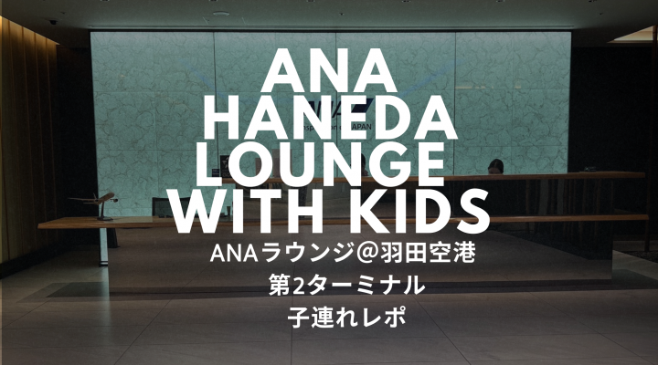 ANAビジネスクラス羽田空港ラウンジ利用レポート｜子連れ深夜便でのリアル体験 Flying ANA Business Class with Kids: What It’s Really Like at Haneda Airport’s International Lounge